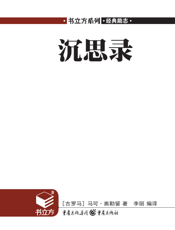 沉思录【9787229032920】