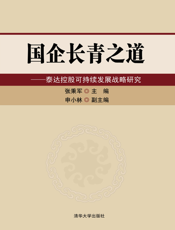 国企长青之道——泰达控股可持续发展战略研究