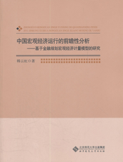 中国宏观经济运行的前瞻性分析——基于金融规划宏观经济计量模型的研究