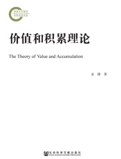 价值和积累理论