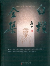 白朴全集