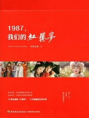 1987,我们的红楼梦