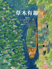 草木有趣：跟着二十四节气过日子