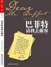 巴菲特请我去做客 - 珍妮特·塔瓦科利