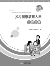 乡村健康教育人员工作手册