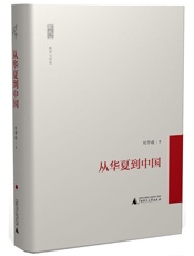 从华夏到中国 - 刘仲敬