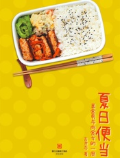 夏日便当·修订版