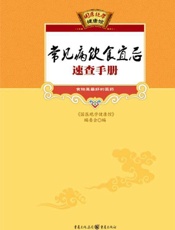 常见病饮食宜忌速查手册 (国医绝学健康馆) - 《国医绝学健康馆》编委会