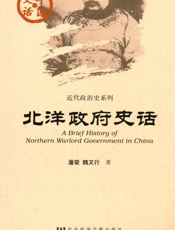 北洋政府史话