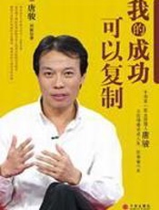 我的成功可以复制 - 唐骏