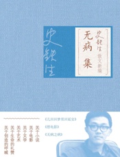 史铁生散文新编·无病集