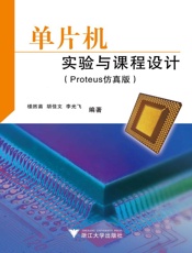 单片机实验与课程设计