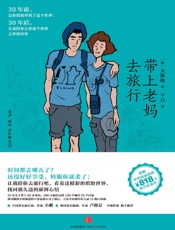 带上老妈去旅行_(你我皆行者系列丛书) - 太源晙