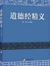 道德经精义 - 刘一明