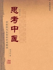 思考中医 对自然与生命的时间解读-刘力红