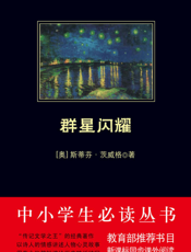 群星闪耀