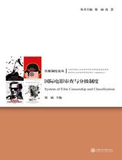 国际电影审查与分级制度