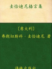圭恰迪尼格言集