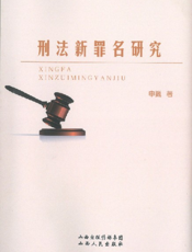 刑法新罪名研究