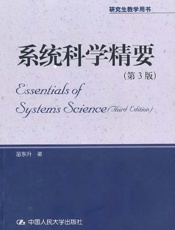 系统科学精要