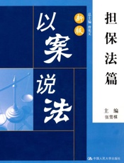 新版以案说法担保法篇