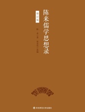 陈来儒学思想录