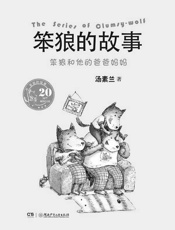 笨狼和他的爸爸妈妈