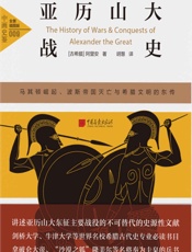 中画史鉴——全景插图版：亚历山大战史 - 我爱学习