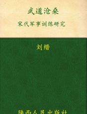武道沧桑：宋代军事训练研究