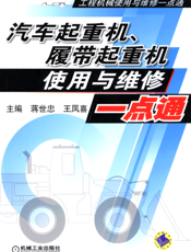 汽车起重机、履带起重机使用与维修一点通（工程机械使用与维修一点通）