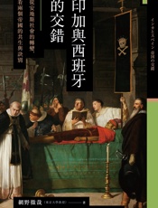 讲谈社•印加与西班牙的交错：从安地斯社会的转变，看两个帝国的共生与诀别