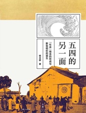 五四的另一面：“社会”观念的形成与新型组织的诞生