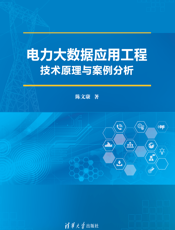 电力大数据应用工程技术原理与案例分析
