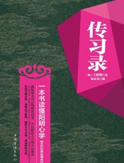 传习录_一本书读懂阳明心学