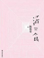活食 (现场文丛)