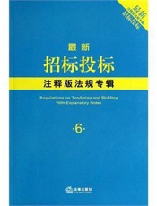 最新招标投标注释版法规专辑