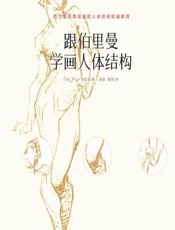 跟伯里曼学画人体结构 - [美]伯里曼,班昭,移然