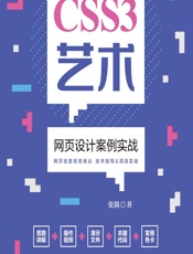 CSS3艺术——网页设计案例实战 - 张偶