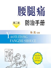 腰腿痛防治手册 - 杨洸