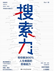 搜索力：帮你解决90%人生难题的思维能力