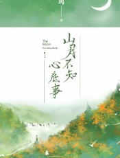 山月不知心底事