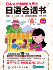日本大街小巷都在用的日语会话书