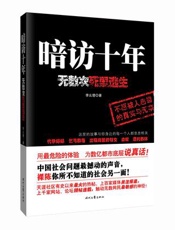暗访十年，无数次死里逃生（你所不知道的城市另一面） - 李幺傻