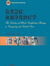 危重急症血液净化治疗学 - 刘章锁，陈江华