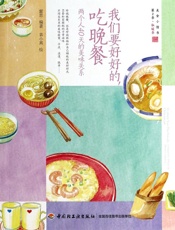 我们要好好的，吃晚餐：两个人的40天美味关系