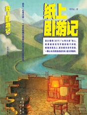 纸上卧游记