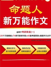 2015考研英语命题人新万能作文