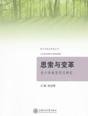 思索与变革：青少年教育学习研究
