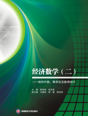 经济数学（二）_线性代数、概率论及数理统计