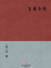 飞龙全传(简体版)_(BookDNA中国古典丛书) - [清]吴璇